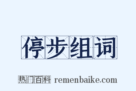 停步组词是什么意思的图片